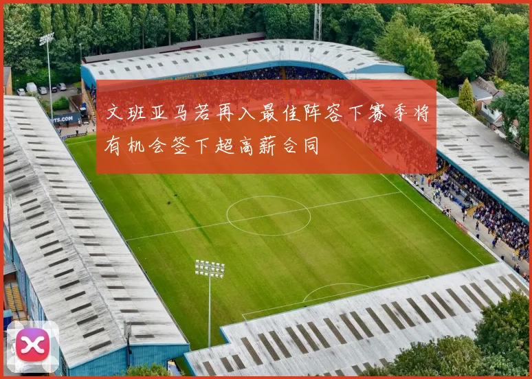 文班亚马若再入最佳阵容下赛季将有机会签下超高薪合同